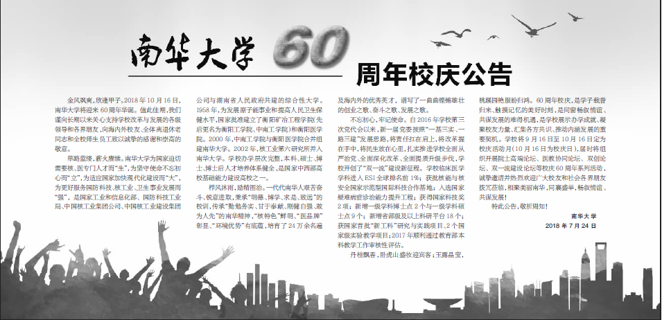 南华大学60周年校庆公告