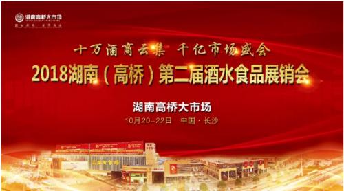 第二届湖南(高桥)酒水食品展销会于10月20-22号在长沙举办