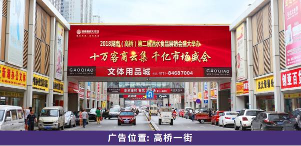 第二届湖南(高桥)酒水食品展销会于10月20-22号在长沙举办