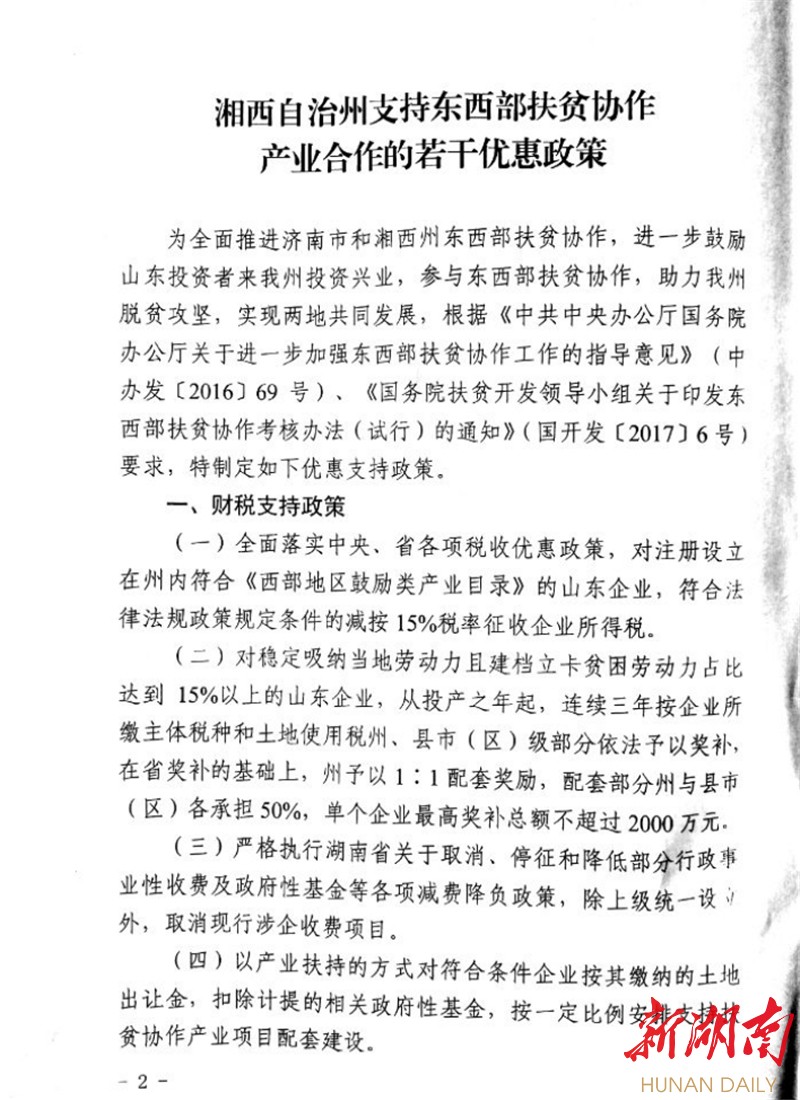 湘西州推系列优惠政策 支持东西部扶贫协作产业合作