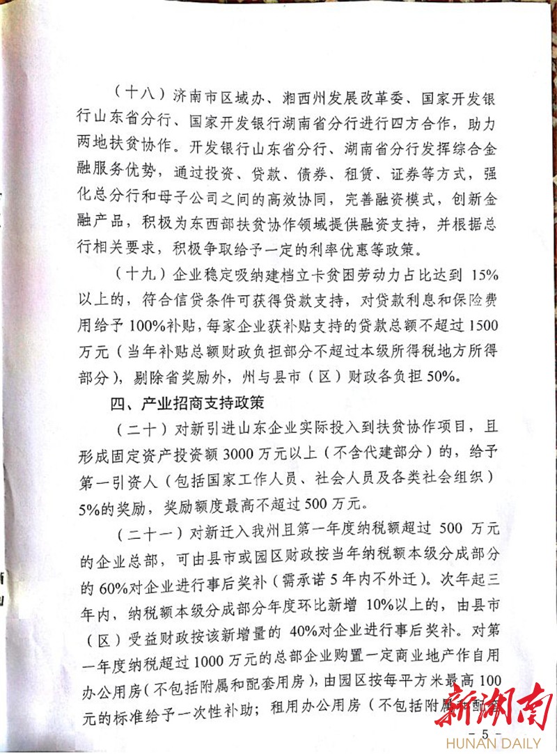 湘西州推系列优惠政策 支持东西部扶贫协作产业合作