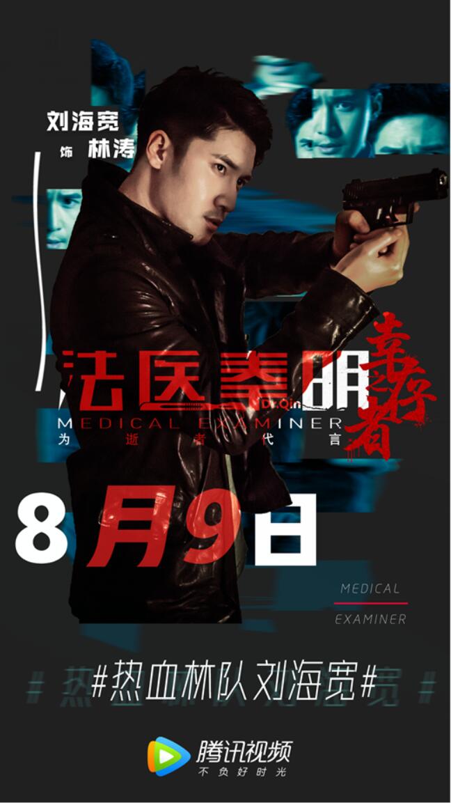 《法医秦明之幸存者》刘海宽 (4).jpg