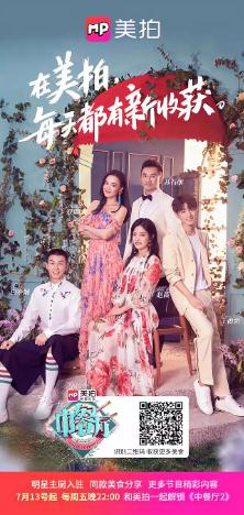 势头依旧持续上涨 美拍《中餐厅》或成今夏最