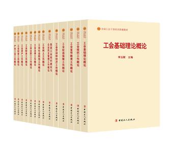 《全国工会干部培训基础教材》(2018版)出版