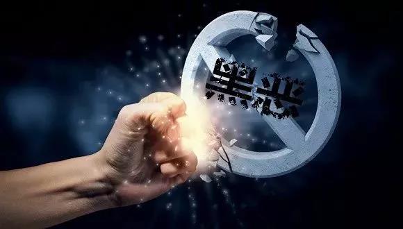 最高奖励5万元!湖南扫黑除恶举报奖励办法出台