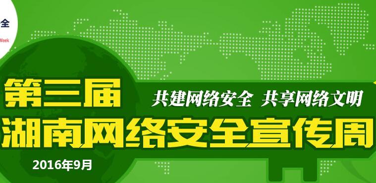 第三届湖南网络安全宣传周