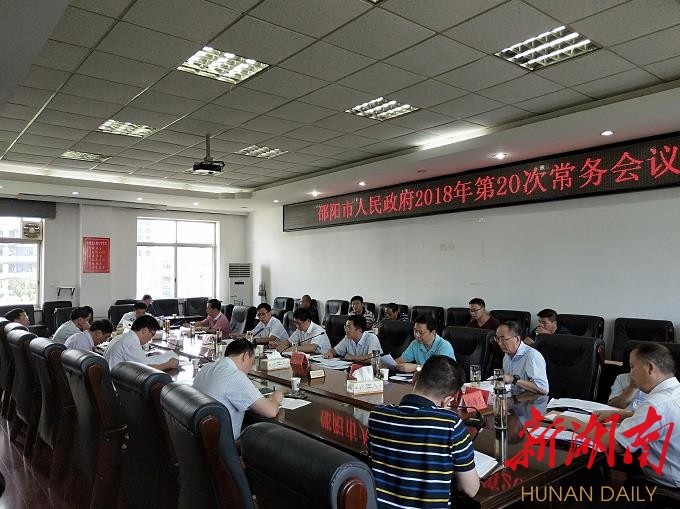 邵阳市政府召开常务会议 重点学习中央、省委