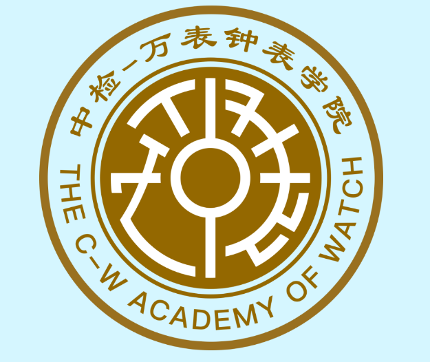 中检-万表学院招生,为腕表行业输送新鲜血液