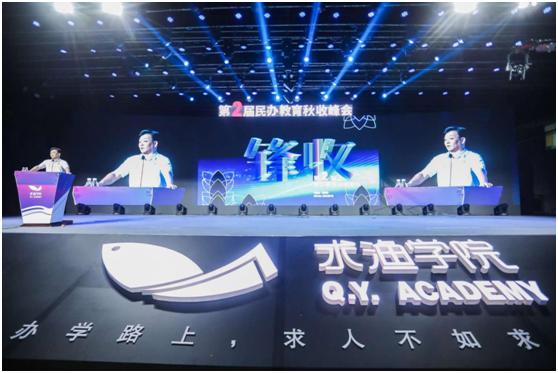 第二届民办教育秋收峰会盛大开幕