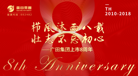 广田集团上市8周年：栉风沐雨八载 壮志不忘初心