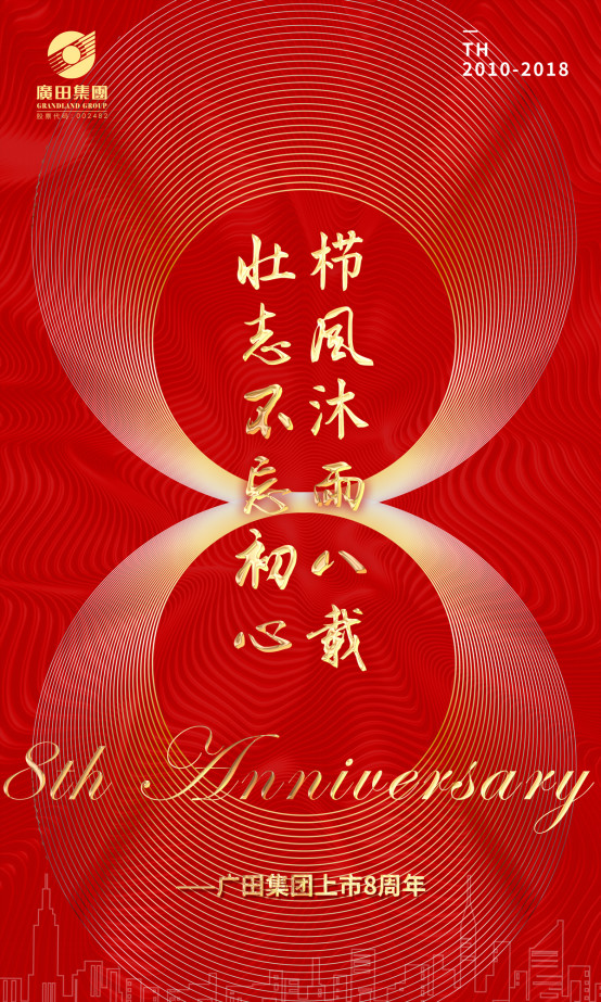广田集团上市8周年：栉风沐雨八载 壮志不忘初心
