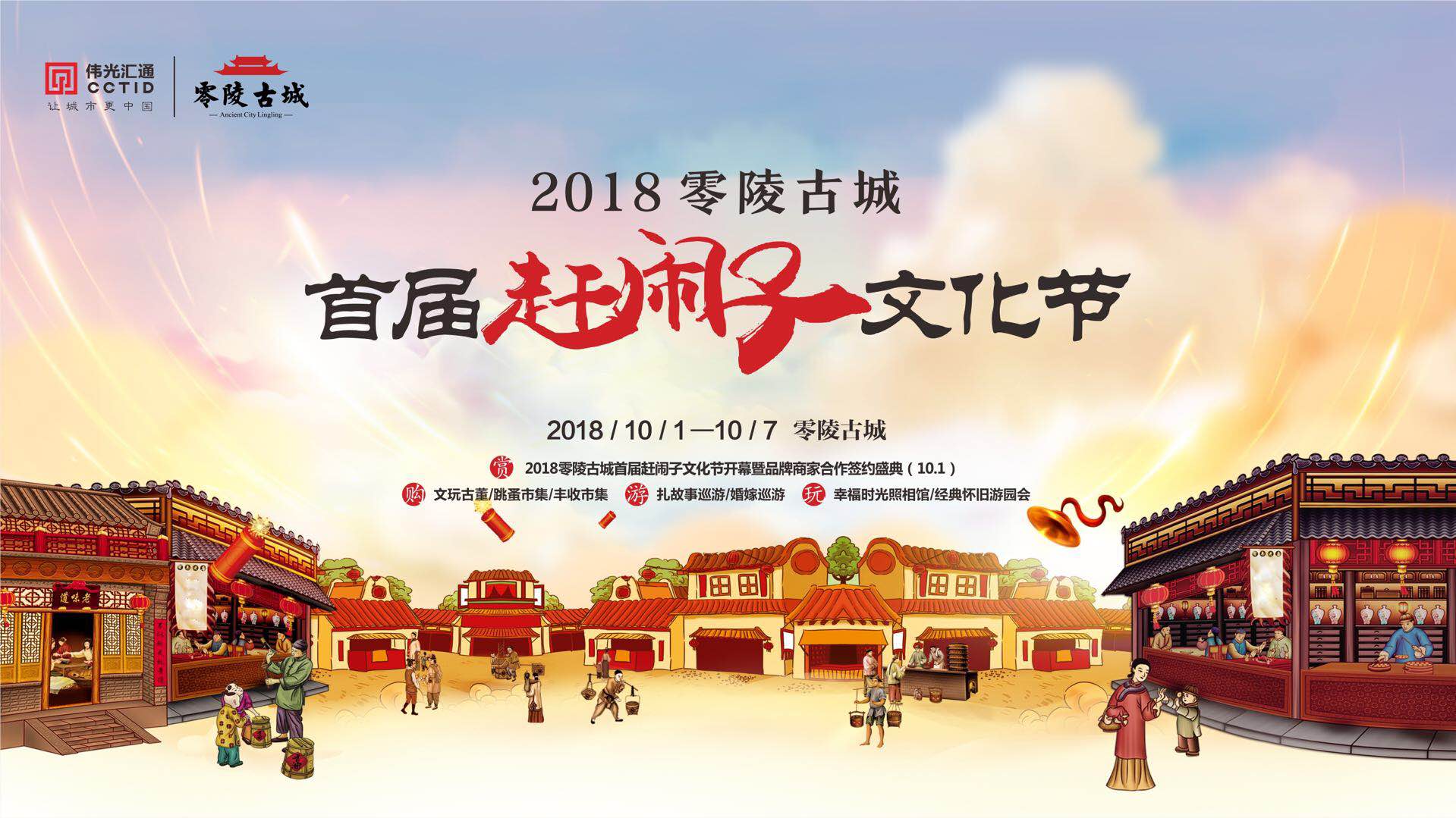 2018零陵古城首届赶闹子文化节暨c区品牌商家合作签约