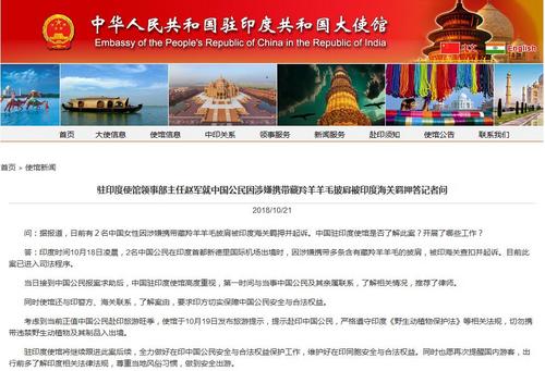 中国游客携藏羚羊毛披肩出境被印羁押中使馆回应