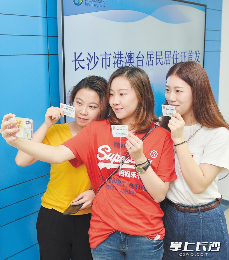 今年9月7日，长沙市港澳台居民居住证首发仪式在长沙高新区举行，来自香港的三位女生拿到证件后一起自拍留影。长沙晚报记者 邹麟 摄