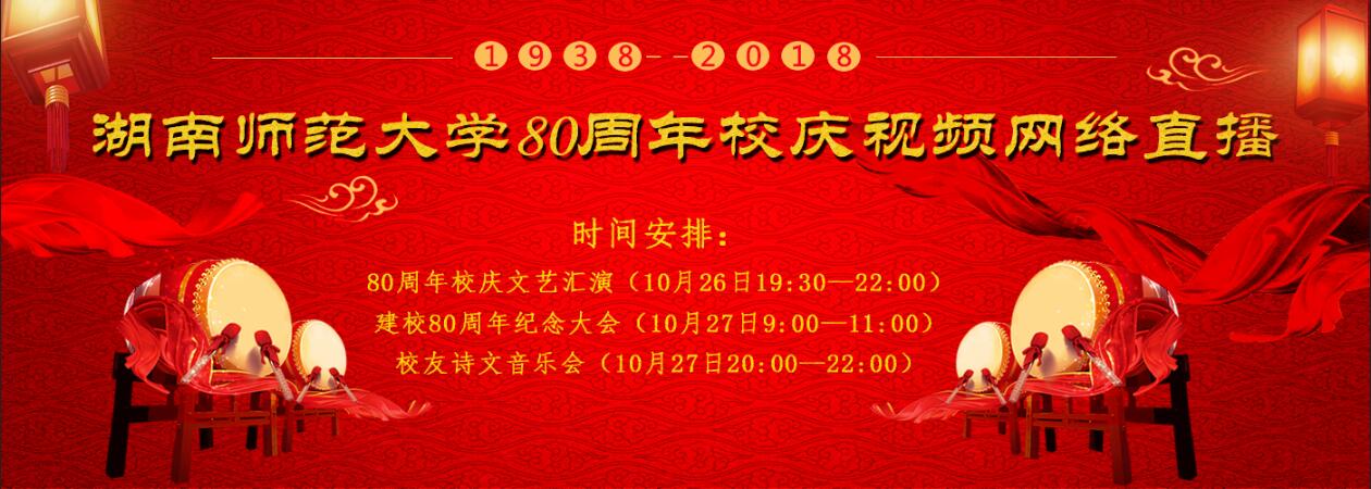 华声直播>80周年校庆|湖南师范大学80周年华诞