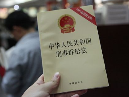 中国为何要修改刑事诉讼法?改了哪些?官方回
