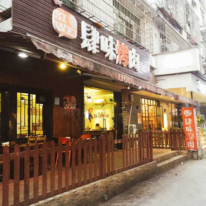 肆味1.jpg