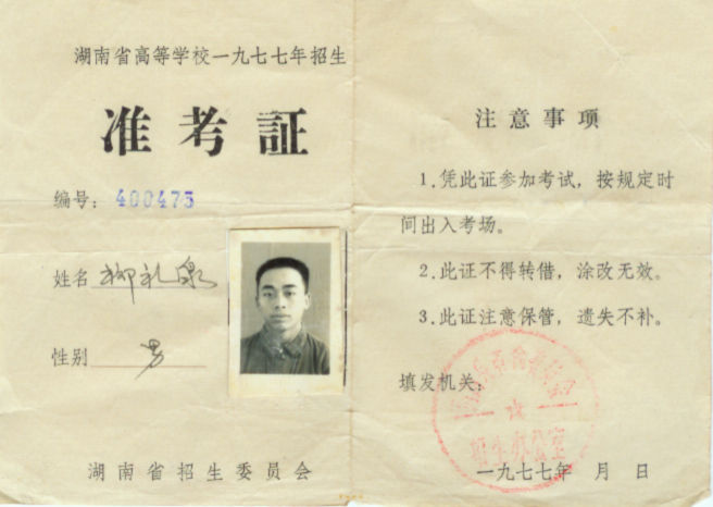 《一号档案》（8）柳礼泉：1977年的高考生