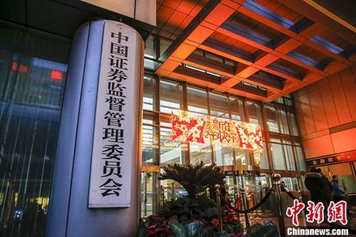 资料图:中国证监会。 <a target='_blank' href='http://www.chinanews.com/'>中新社</a>记者 张浩 摄