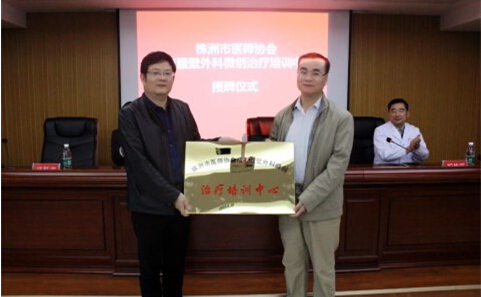热烈祝贺株洲新兴医院“疝与腹壁外科微创培训中心”正式授牌成立