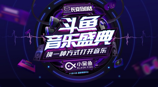 想听什么你决定!斗鱼音乐盛典开启歌单票选