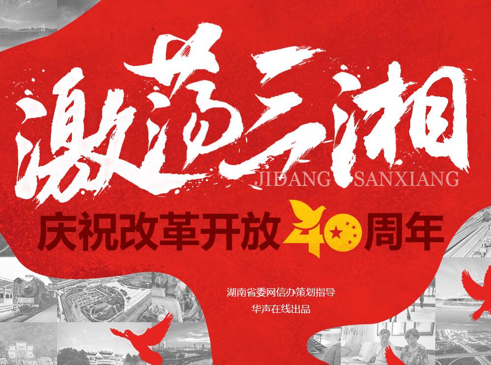 激荡三湘——庆祝改革开放40年