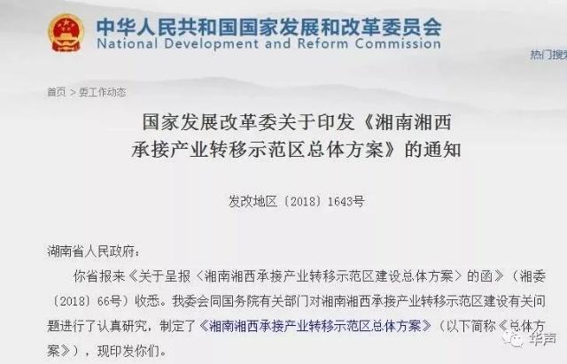 湘南湘西承接产业转移示范区总体方案（全文）