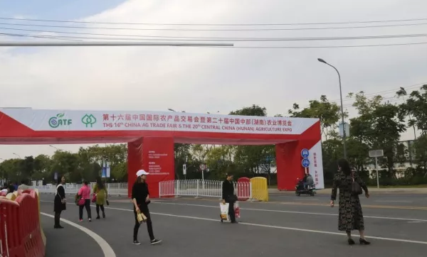 2018年暨第二十届中国中部（湖南）农业博览会