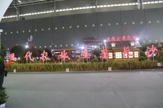 2018年暨第二十届中国中部（湖南）农业博览会