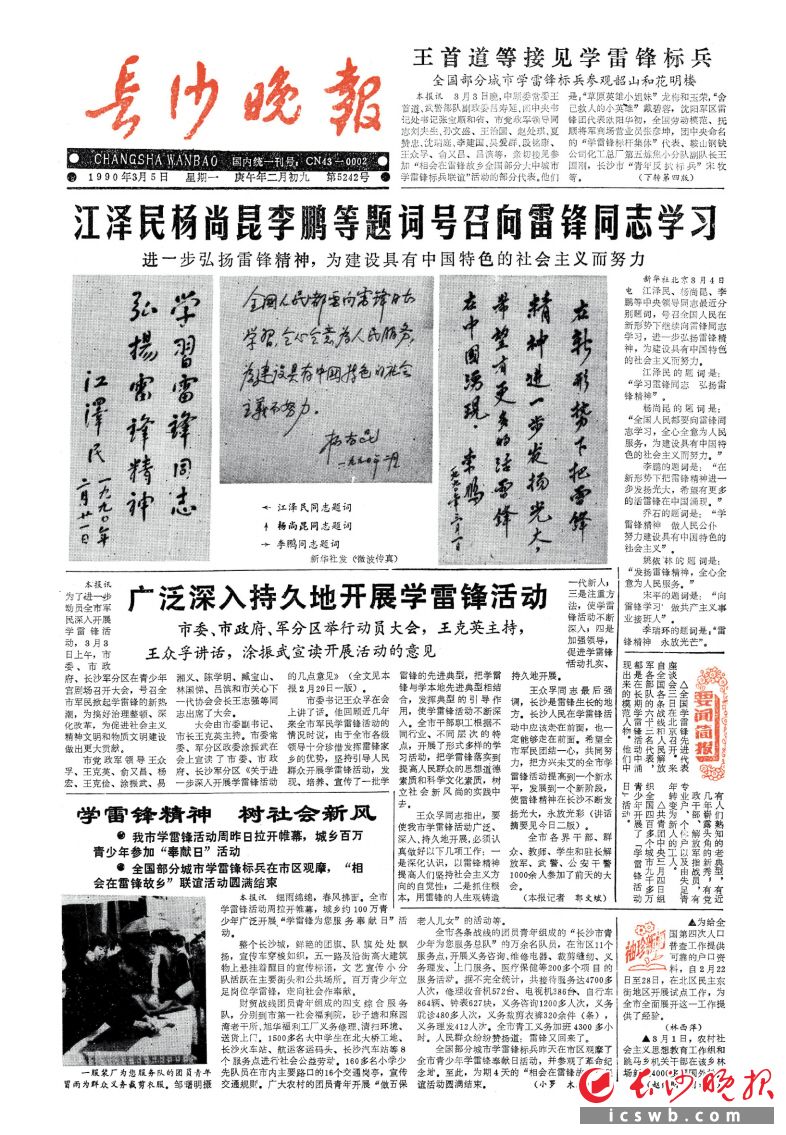 1990年3月5日，《长沙晚报》头版集中刊发报道，号召全国人民向雷锋同志学习，进一步弘扬雷锋精神。