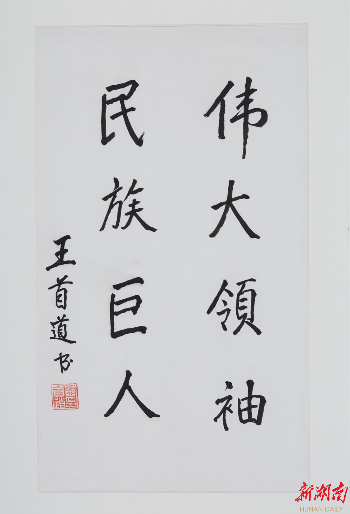 笔下有英魂 湖湘抗战将领书法汇集荣宝斋(桂林)长沙秋拍 新湖南www.hunanabc.com