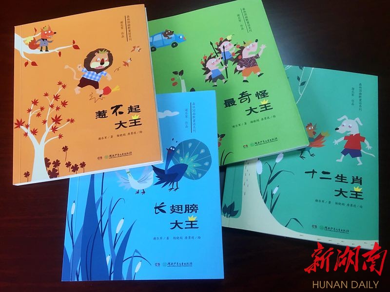 《森林国幽默童话系列》新书今日推出 新湖南www.hunanabc.com