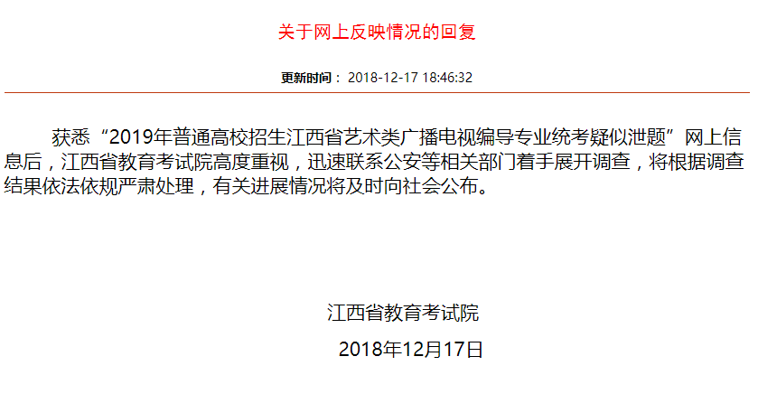 江西省教育考试院回应疑似艺考泄题:联系公安