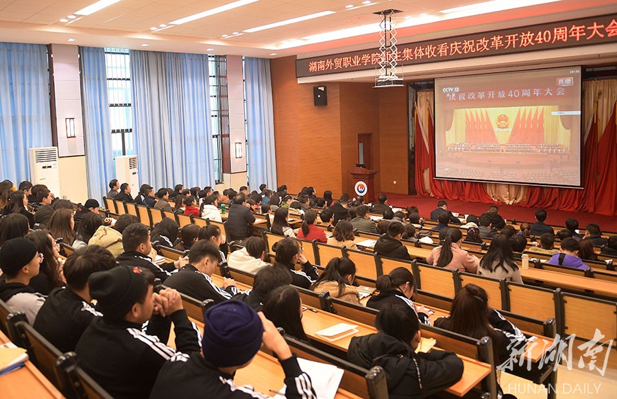 湖南外贸职院师生观看庆祝改革开放40周年大会直播 新湖南www.hunanabc.com