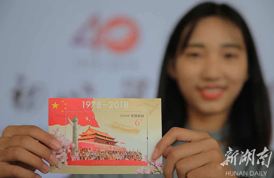 中国邮政发行《改革开放40周年》纪念邮票 新湖南www.hunanabc.com