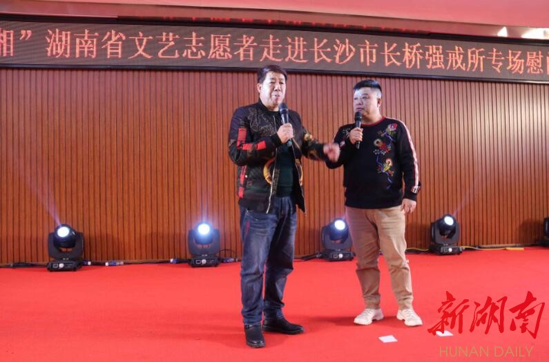 本土笑星志愿者走进戒毒所演出 新湖南www.hunanabc.com