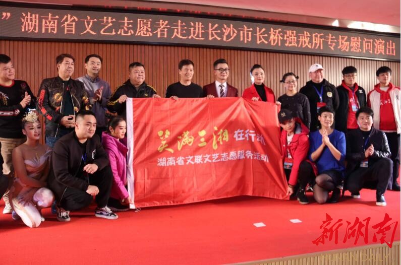 本土笑星志愿者走进戒毒所演出 新湖南www.hunanabc.com