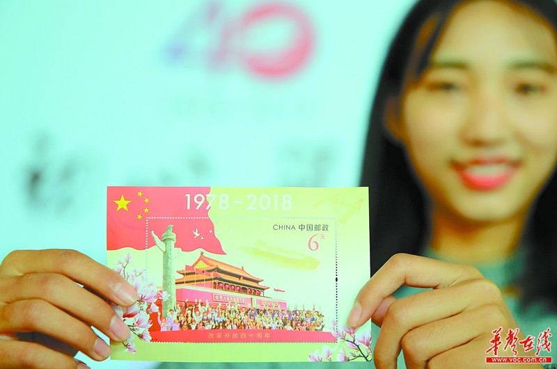 《改革开放四十周年》纪念邮票发行