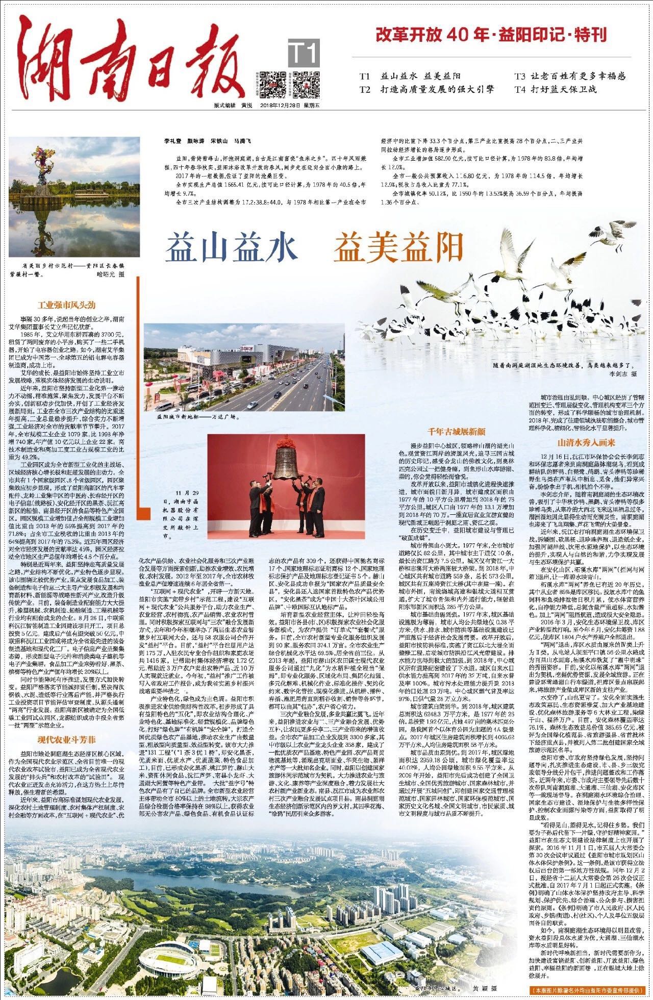 湖南日报 | 庆祝改革开放四十年·益阳特刊