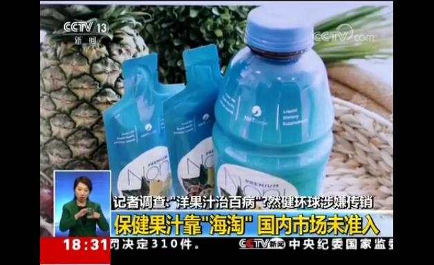 又一个!记者调查“洋果汁治百病”:然健环球涉嫌传销