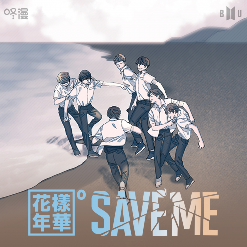 Bu漫画花样年华pt 0 Save Me 登录咚漫 即时新闻 华声娱乐 华声在线