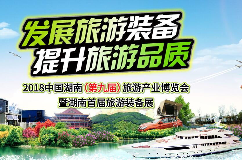 2018中国湖南（第九届）旅游产业博览会