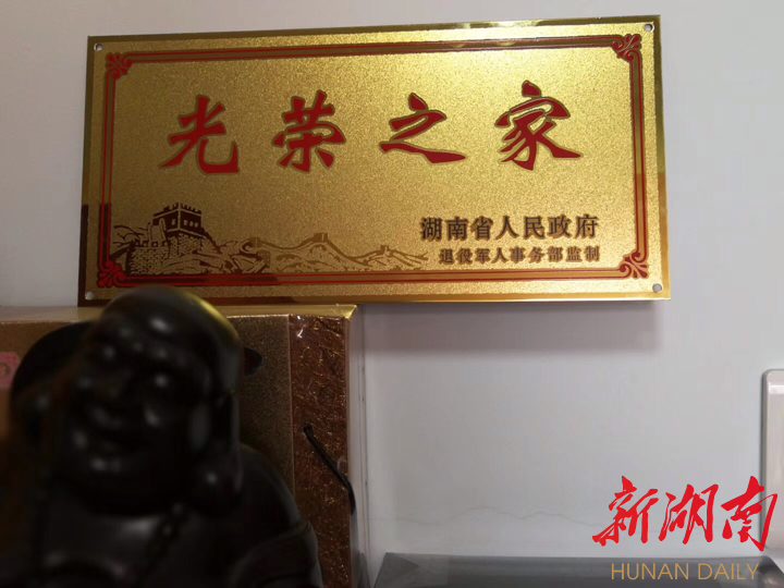 蒸湘退役老兵的荣耀时刻:省人民政府授"光荣之家"牌匾