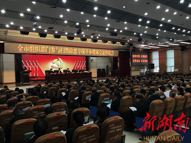 娄底全面提高基层组织建设质量 筑牢扫黑除恶战斗堡垒