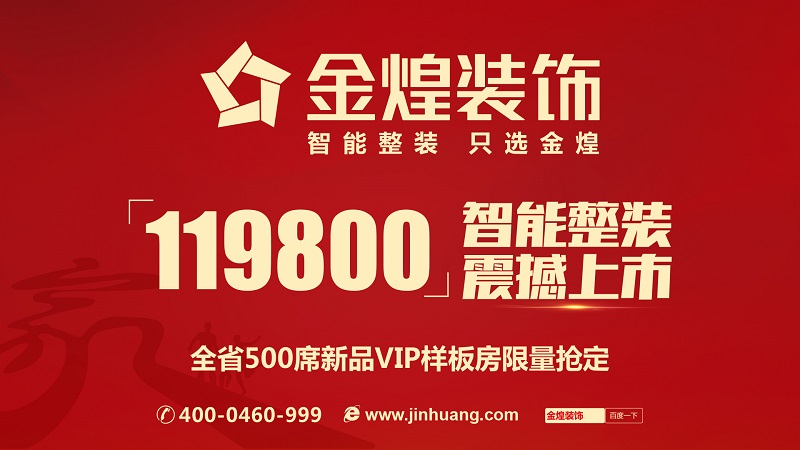 正是因为多年来在整装领域的持续深耕,金煌装饰真正把握到了整装用户