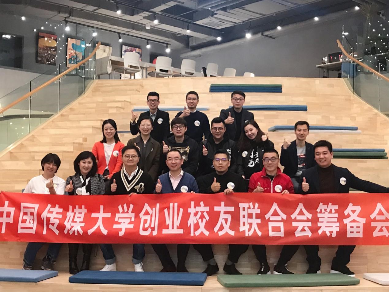 中国传媒大学校友创业联合会筹备 首创·中传和他们在一起"玩什么?