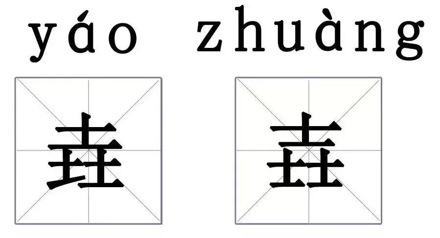 垚(yáo)三个土加起来的高山所以用来形容山高壵(zhuàng)三个士叠