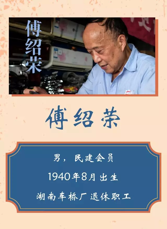 同心筑梦改革开放40年湖南统一战线人物傅绍荣津市有个慈善痴