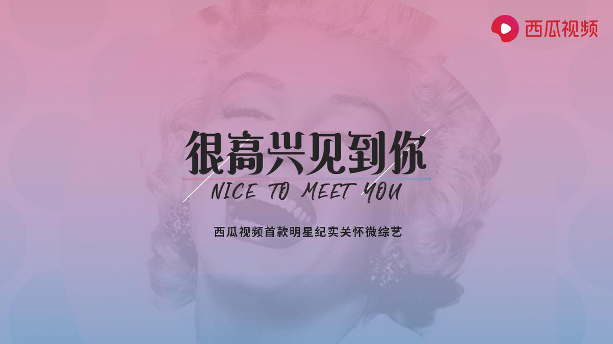 西瓜视频这几档即将上线的微综艺 都挺好