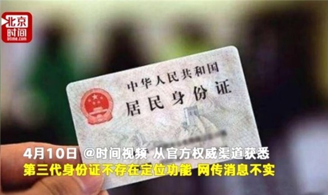 官方澄清第三代身份证传闻：皆为不实消息 